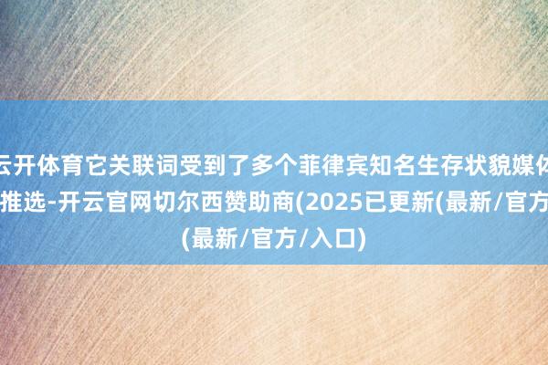 云开体育它关联词受到了多个菲律宾知名生存状貌媒体的年度推选-开云官网切尔西赞助商(2025已更新(最新/官方/入口)