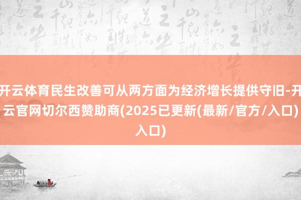 开云体育民生改善可从两方面为经济增长提供守旧-开云官网切尔西赞助商(2025已更新(最新/官方/入口)